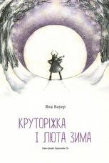 Круторіжка і люта зима. Книга 2