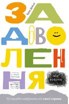 Задоволення від роботи. 30 способів кайфувати від своєї справи. Image №1
