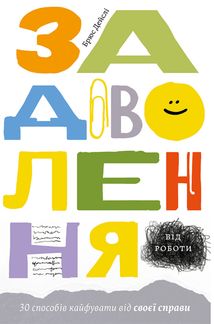 Задоволення від роботи. 30 способів кайфувати від своєї справи. Image №1