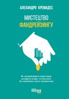 Мистецтво фандрейзингу. Зображення №1