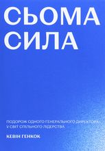 Сьома сила