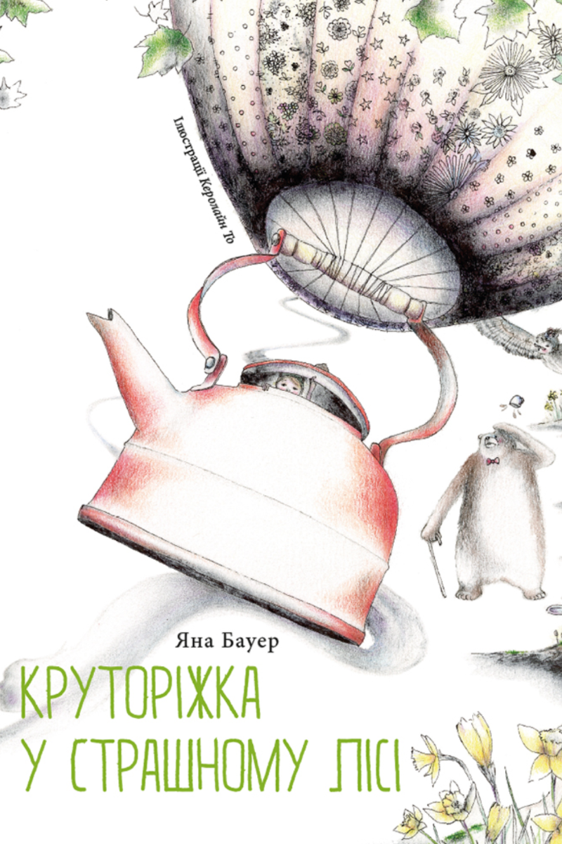 Обкладинка Круторіжка у страшному лісі. Книга 1
