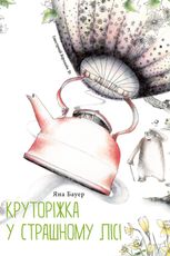 Круторіжка у страшному лісі. Книга 1