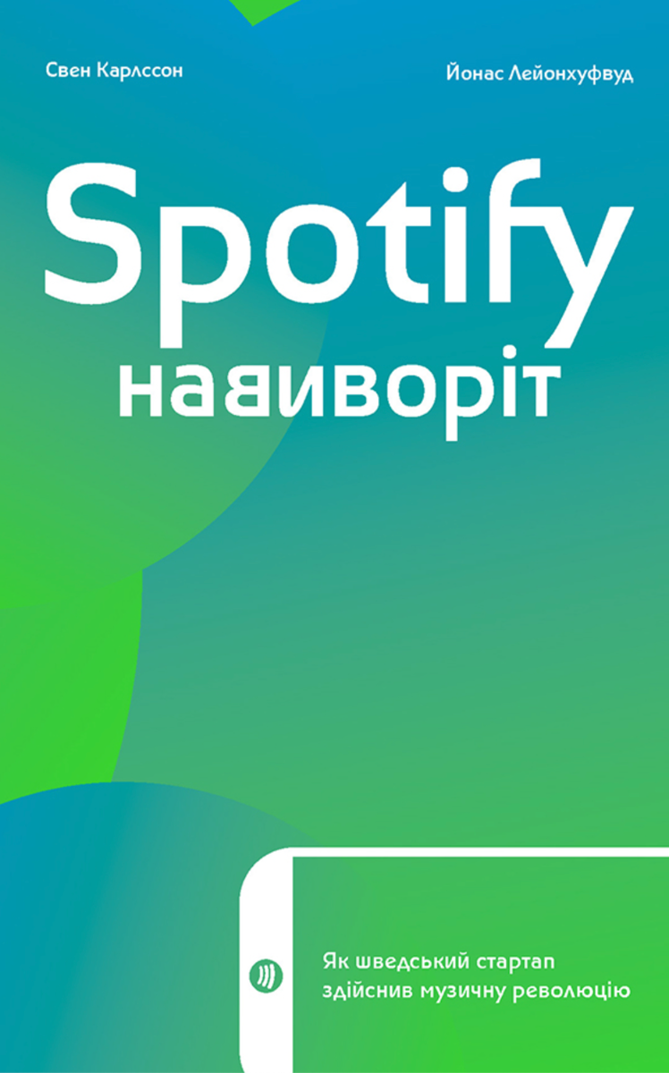 Обкладинка Spotify навиворіт: як шведський стартап здійснив музичну революцію