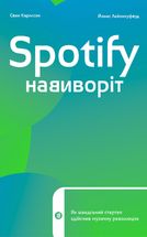 Spotify навиворіт: як шведський стартап здійснив музичну революцію. Image №1