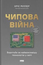 Чипова війна. Боротьба за найважливішу технологію у світі