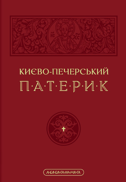 Києво-Печерський патерик