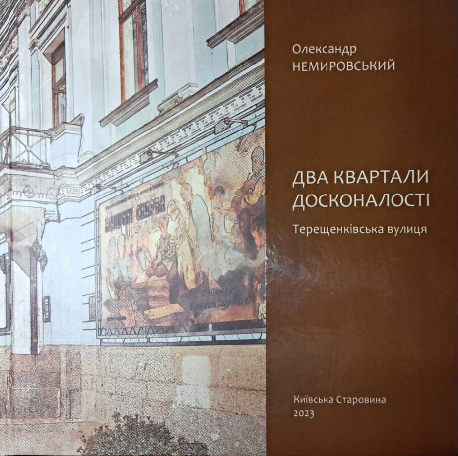 Обкладинка Два квартали досконалості. Терещенківська вулиця