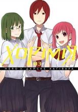 Хорімія. Том 3