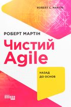 Чистий Agile. Назад до основ. Image №1