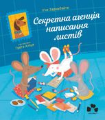 Секретна агенція написання листів. Книга 2