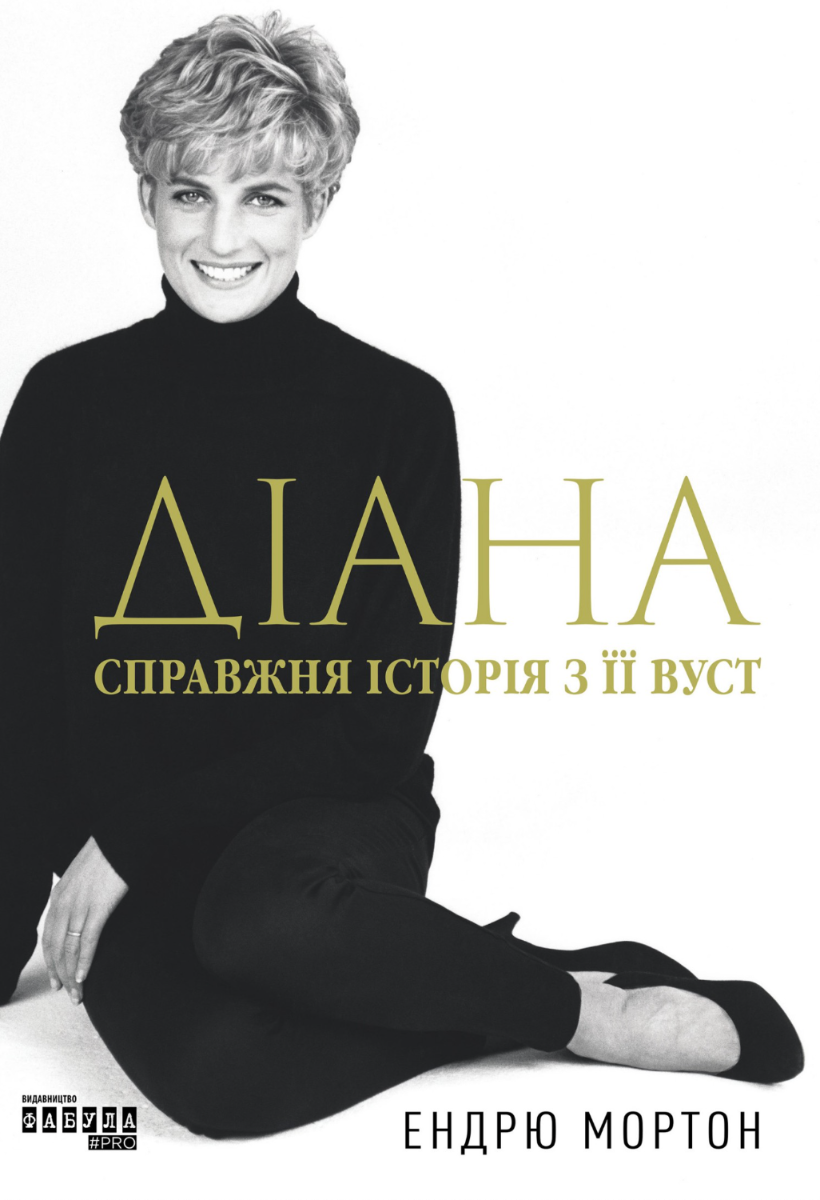 Обкладинка видання Діана. Справжня історія з її вуст