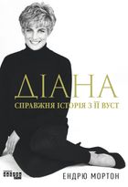 Діана. Справжня історія з її вуст . Image №1