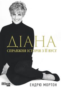 Діана. Справжня історія з її вуст . Image №1