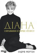 Діана. Справжня історія з її вуст 