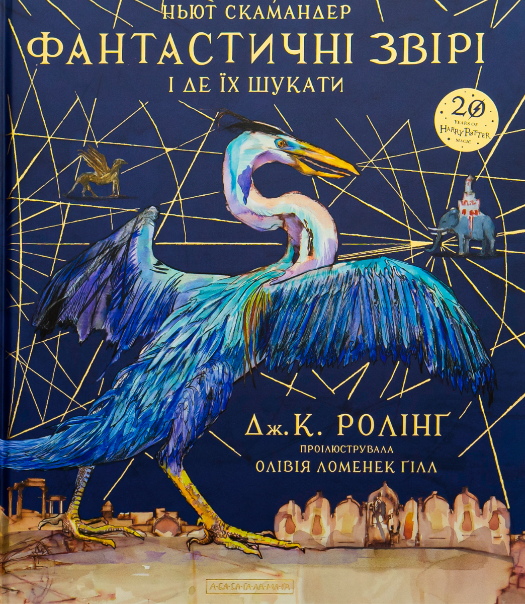 Обкладинка Фантастичні звірі і де їх шукати. Велике ілюстроване видання