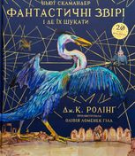 Фантастичні звірі і де їх шукати. Велике ілюстроване видання