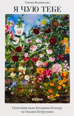 Я чую тебе. Сплетіння доль Катерини Білокур та Оксани Петрусенко