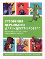 Створення персонажів для індустрії розваг