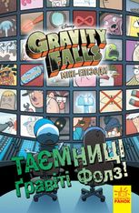 Ґравіті Фолз. Таємниці Ґравіті Фолз. Міні-епізоди