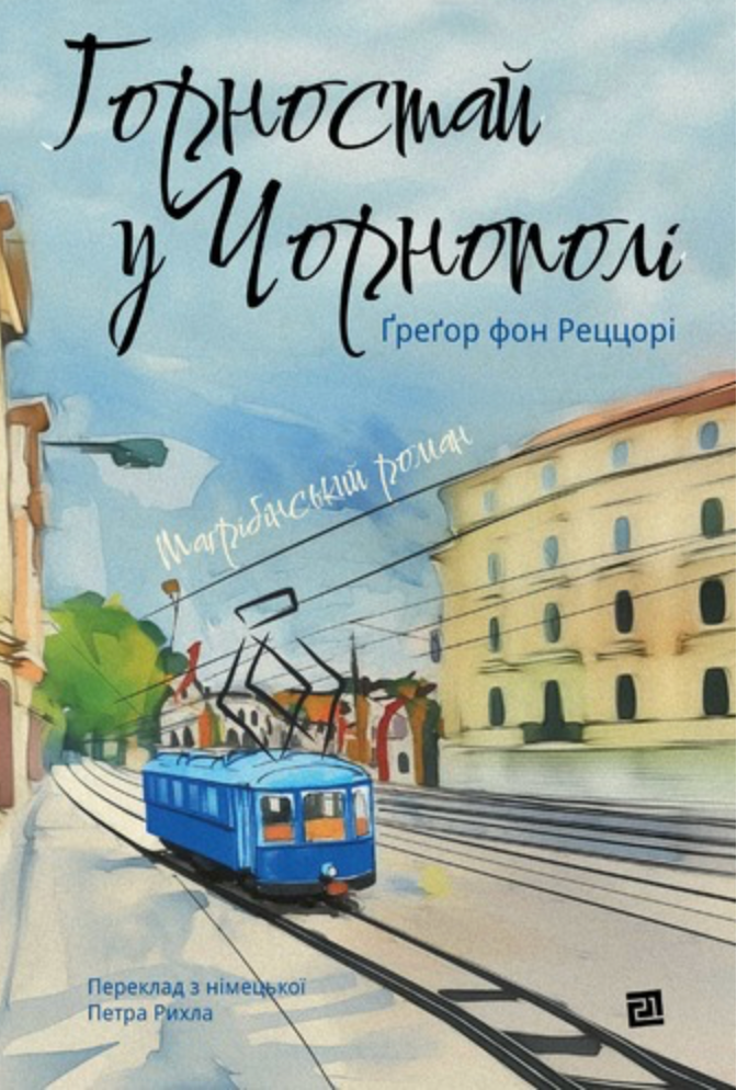 Обкладинка Горностай у Чорнополі. Маґрібінський роман