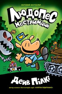 Людопес. Нестримний. Книга 2. Image №1