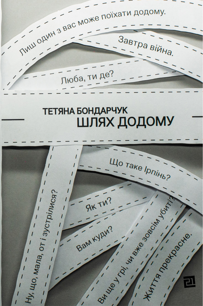 Обкладинка Шлях додому