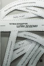 Шлях додому