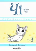 Чі. Життя однієї киці. Том 3