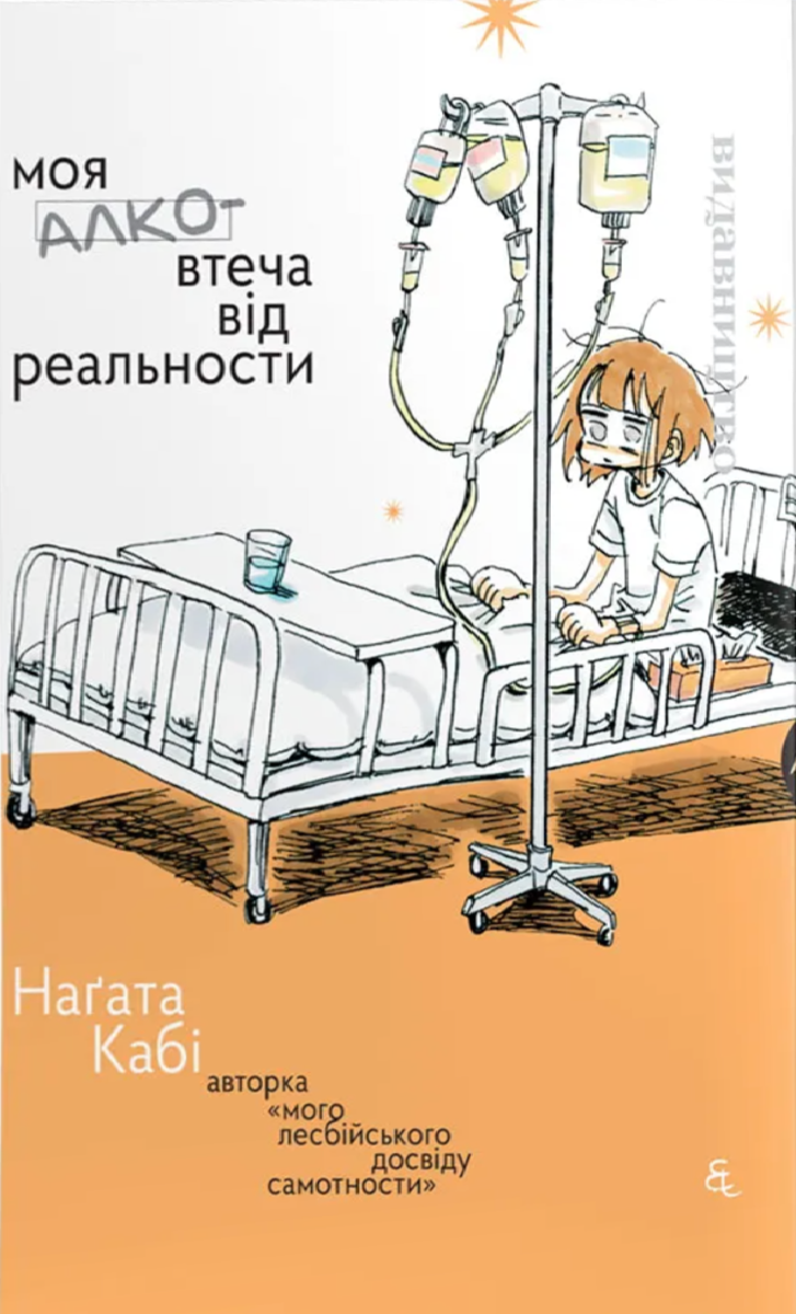 Обкладинка Моя алковтеча від реальности