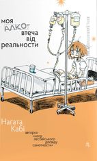 Моя алковтеча від реальности