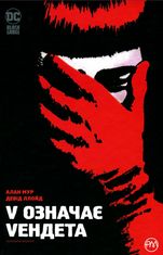 V означає Vендета. Комікси DC