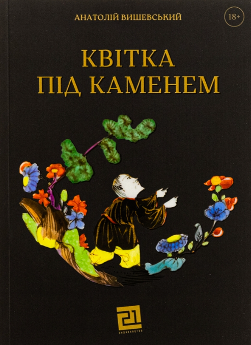 Обкладинка Квітка під каменем