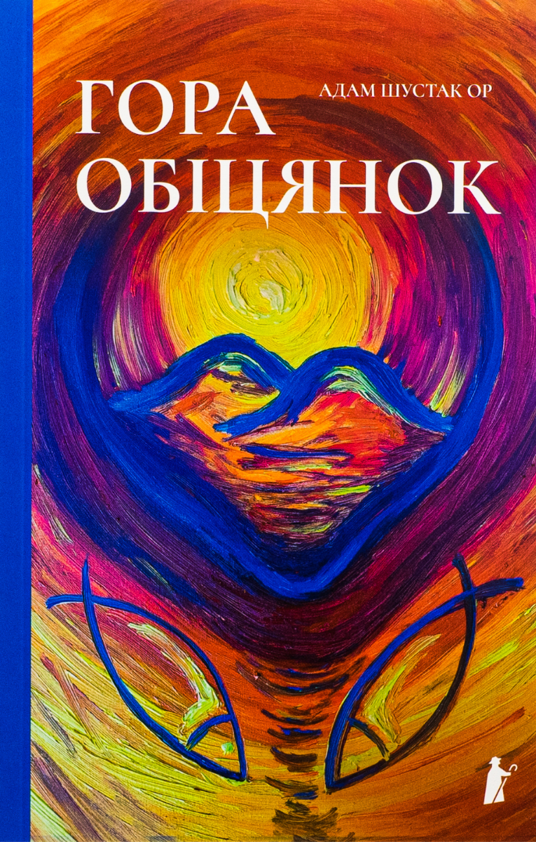 Обкладинка Гора обіцянок
