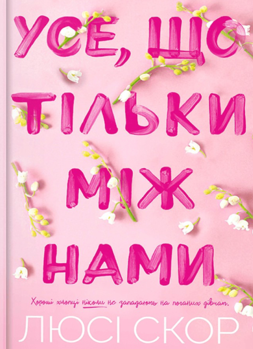 Усе, що тільки між нами. Книга 2 (Кольоровий зріз)