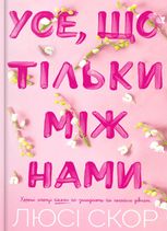 Усе, що тільки між нами. Книга 2 (Кольоровий зріз)