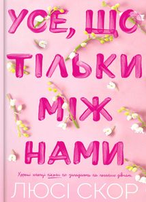 Усе, що тільки між нами. Книга 2 (Кольоровий зріз). Image №1