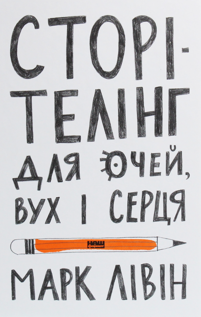Обкладинка Сторітелінг для очей, вух і серця