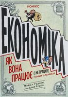 Економіка. Як вона працює (і не працює). У словах та малюнках. Image №1