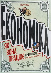 Економіка. Як вона працює (і не працює). У словах та малюнках. Image №1