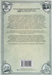 Економіка. Як вона працює (і не працює). У словах та малюнках. Image №1