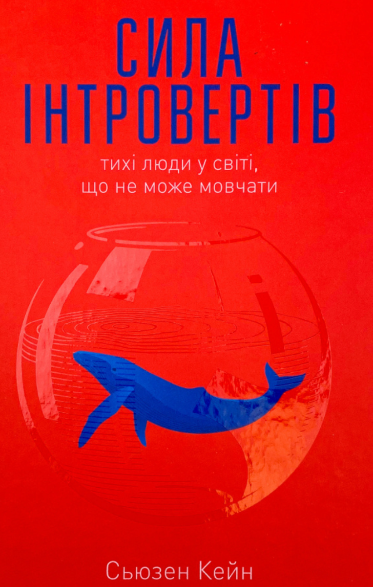 Сила інтровертів. Тихі люди у світі, що не може мовчати
