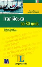 Італійська за 30 днів. Компакт-курс з аудіосупроводом. Image №1