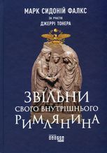 Звільни свого внутрішнього римлянина