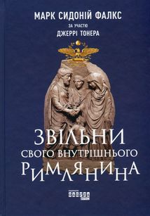 Звільни свого внутрішнього римлянина. Image №1