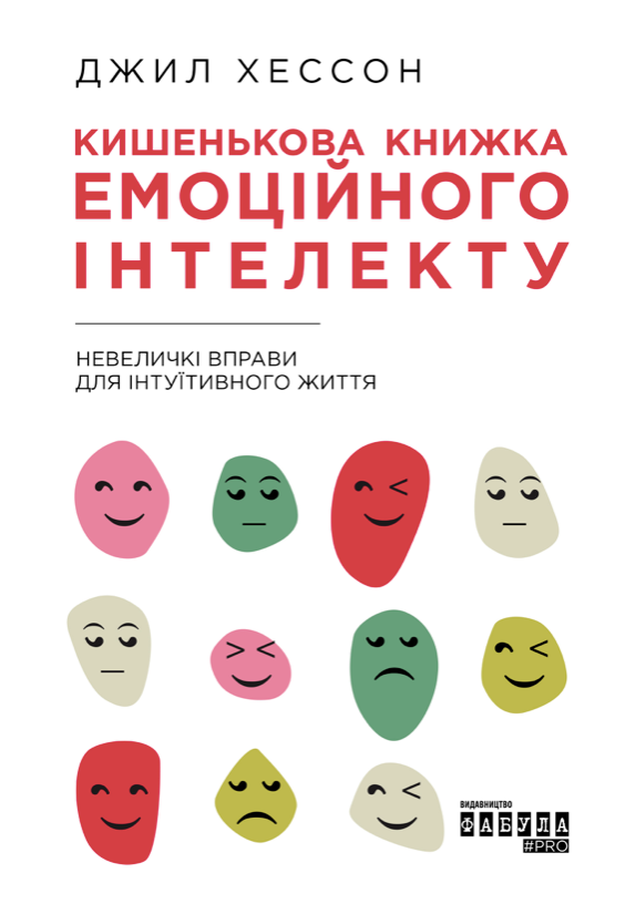 Обкладинка Кишенькова книжка емоційного інтелекту
