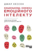 Кишенькова емоційного інтелекту. Image №1