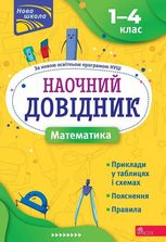 Наочний довідник. Математика. 1-4 клас