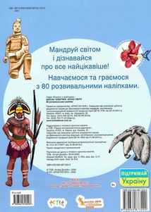 Школа чомучки. Атлас світу. 80 розвивальних наліпок. Image №1