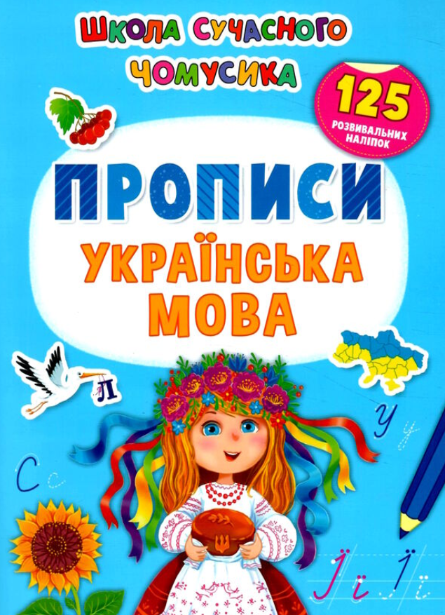 Школа сучасного чомусика. Прописи. Українська мова....